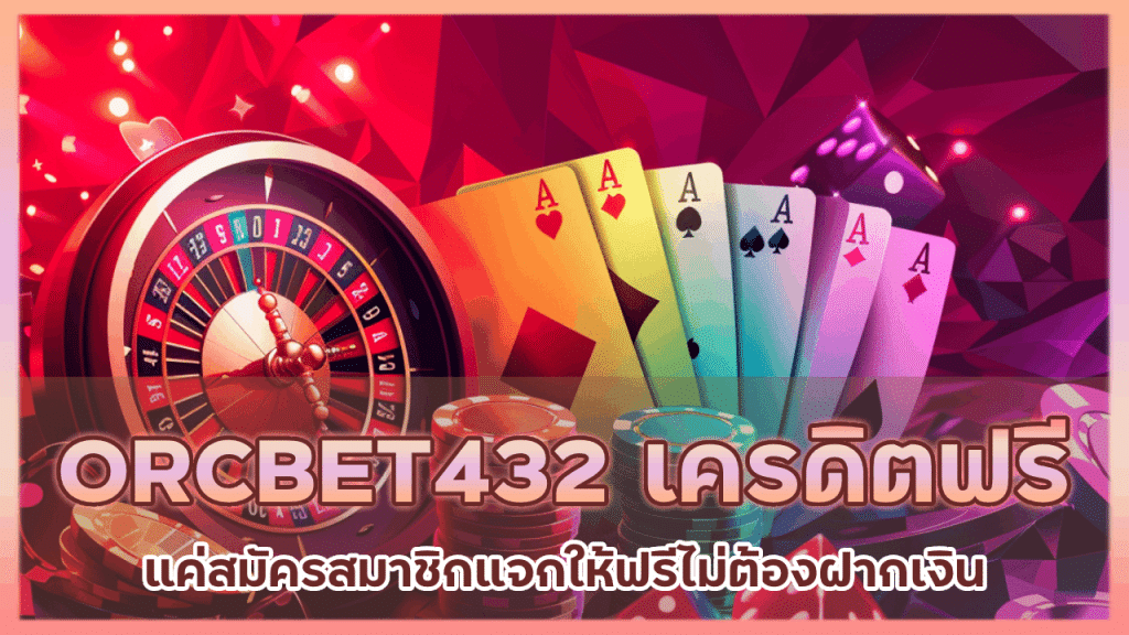 ORCBET432 เครดิตฟรีแค่สมัคร