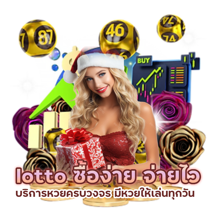 lotto บริการหวยครบวงจร