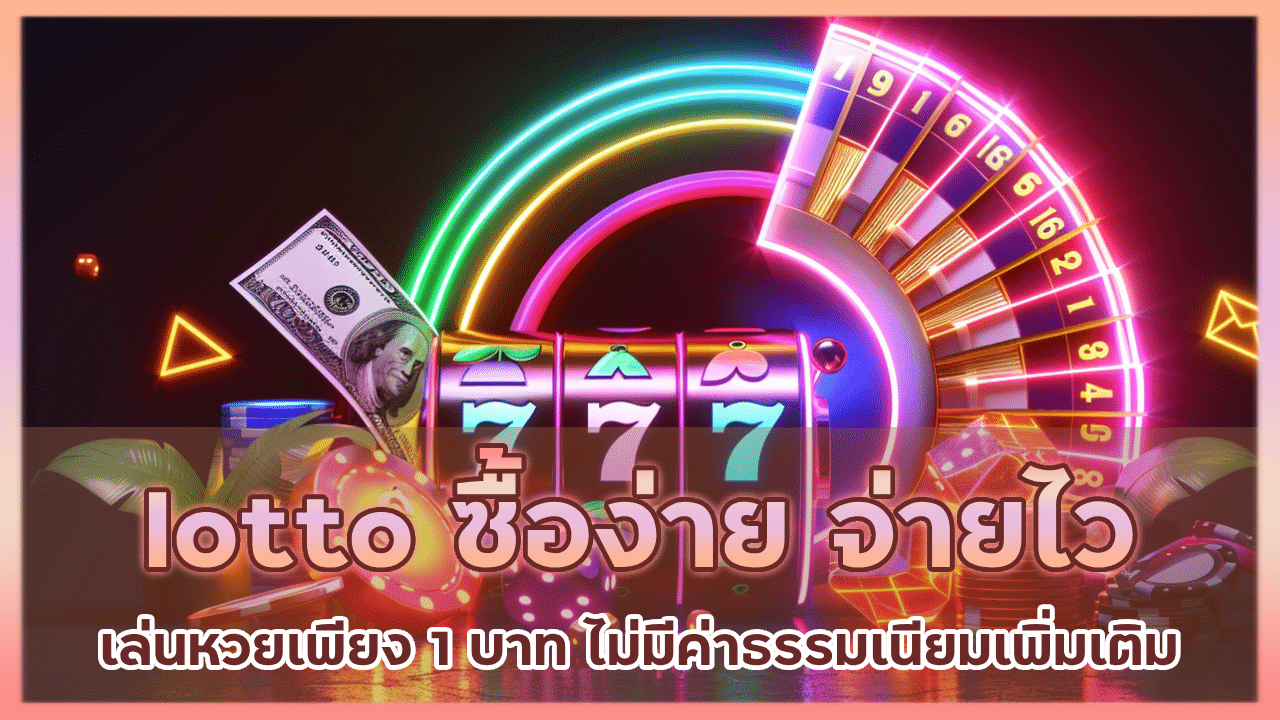 lotto ซื้อง่าย จ่ายไว