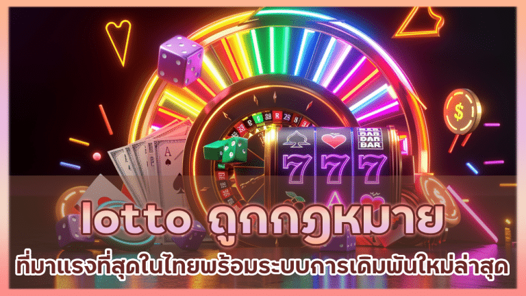 lotto ถูกกฎหมาย