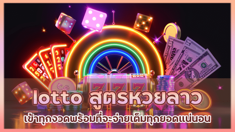 lotto สูตรหวยลาว