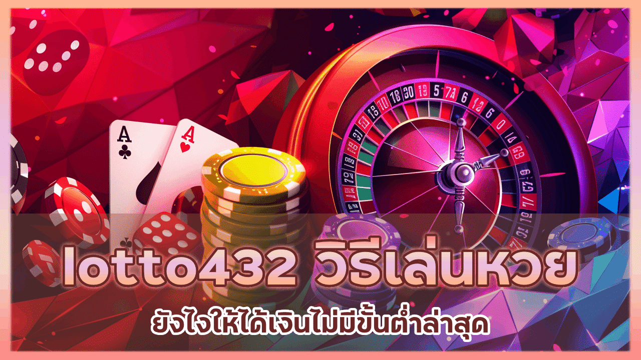 lotto432 วิธีเล่นหวย