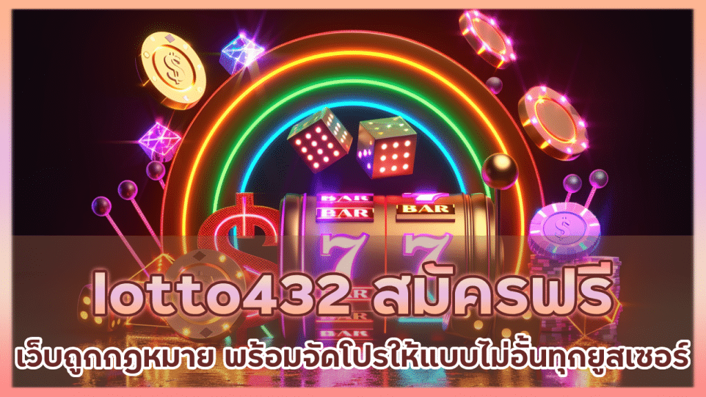 lotto432 สมัครฟรี