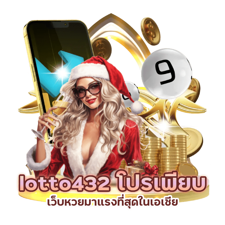 lotto432 เว็บหวยมาแรงที่สุดในเอเชีย"