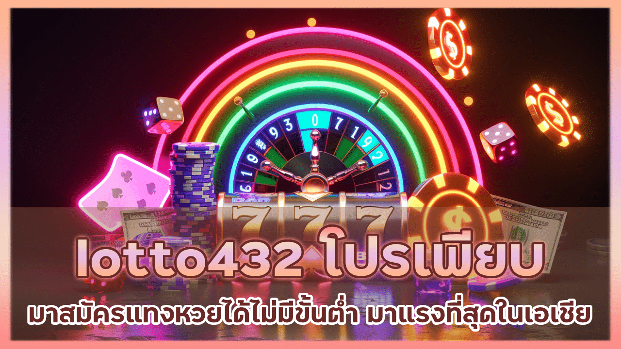 lotto432 โปรเพียบ