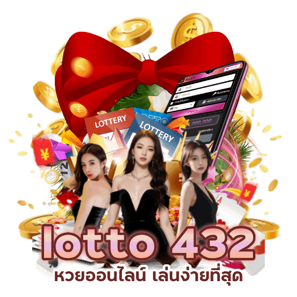 หวยออนไลน์ lotto432 เล่นง่ายที่สุด