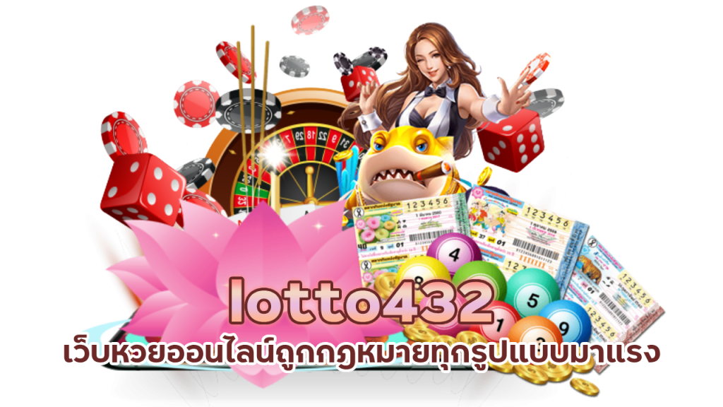 lotto432 สมัครสมาชิกฟรี ไม่ มี ขั้น ต่ำ