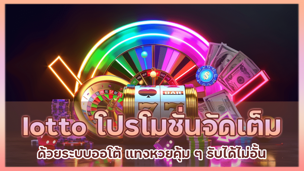 lotto โปรโมชั่นจัดเต็ม