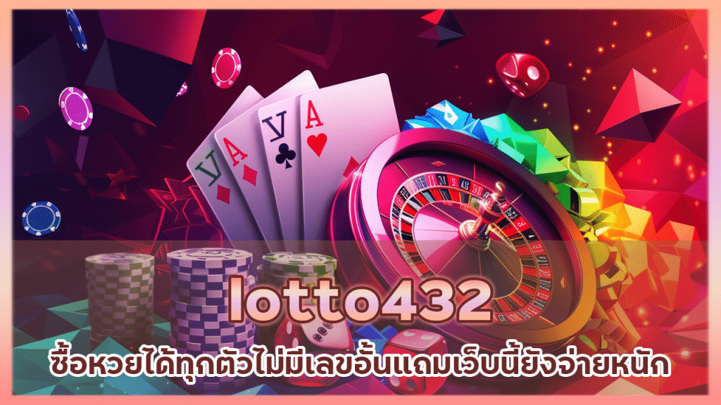 lotto432 ซื้อหวยได้ทุกตัว