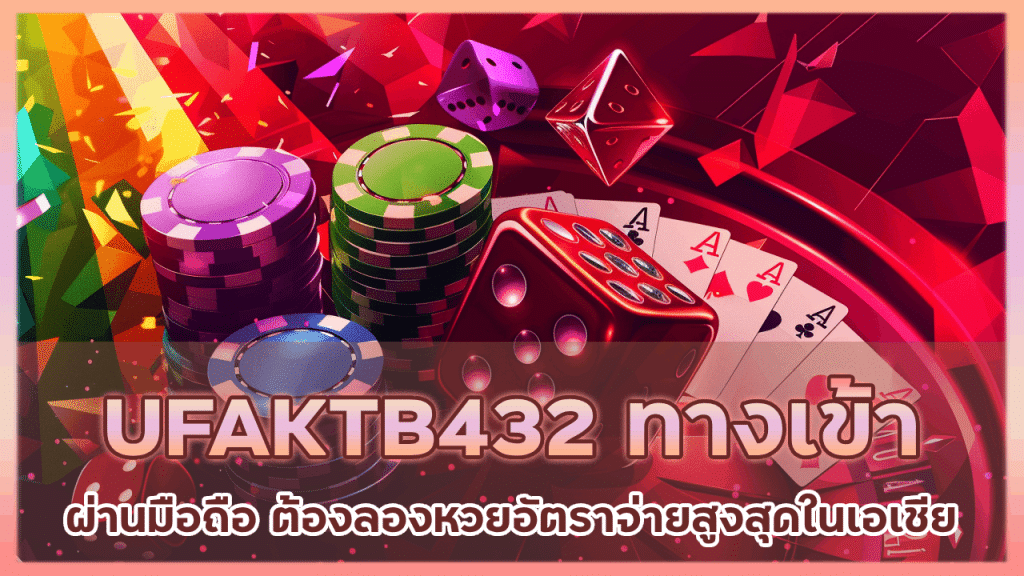 UFAKTB432 ทาง เข้า