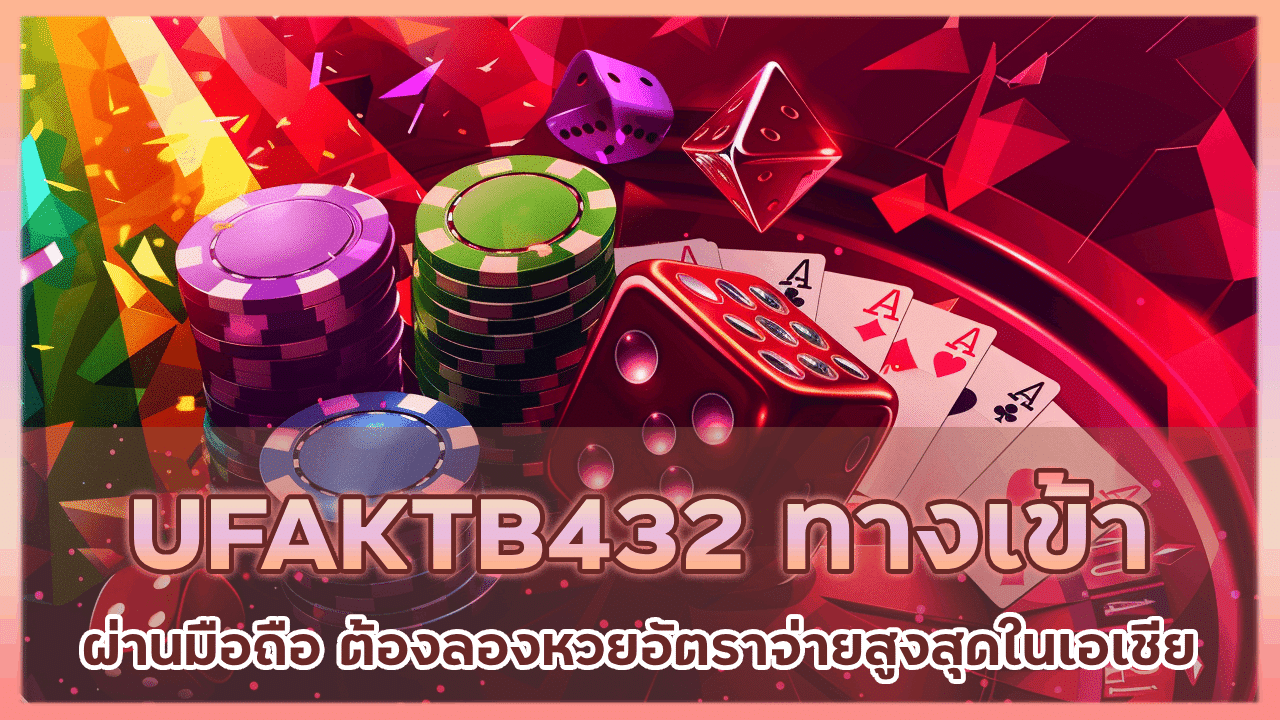 UFAKTB432 ทาง เข้า