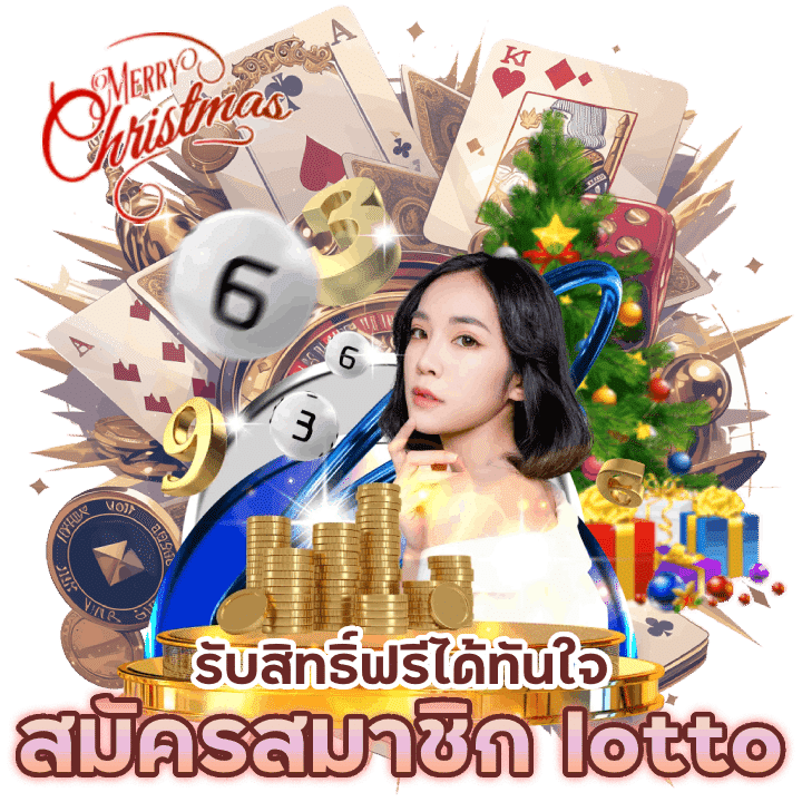 สมัครสมาชิก lotto