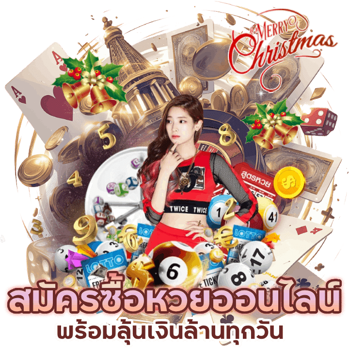 สมัครซื้อหวยออนไลน์ล่าสุด