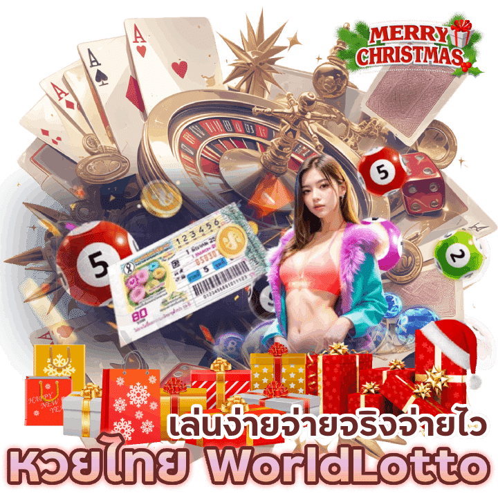 หวยไทย WorldLotto เล่นง่าย จ่ายจริง