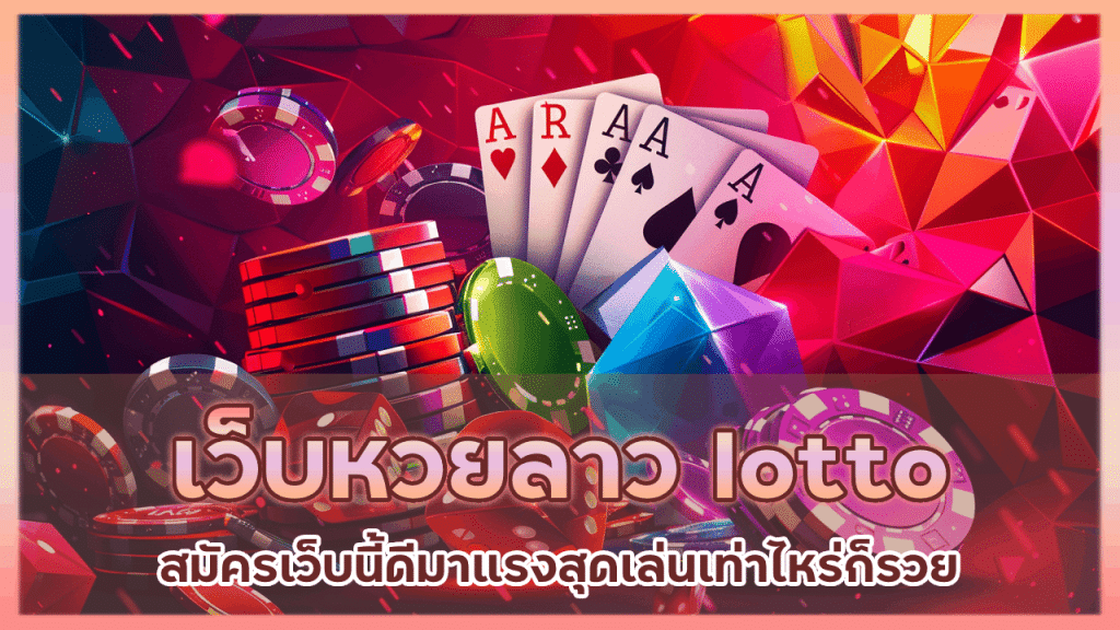 เว็บหวยลาว lotto