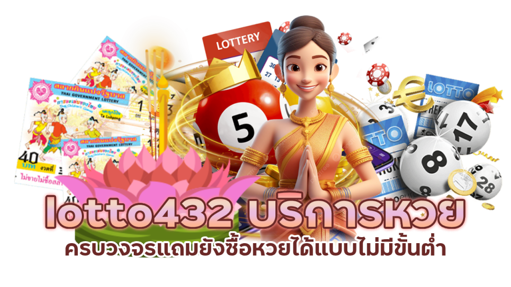 lotto432 บริการหวยครบวงจร