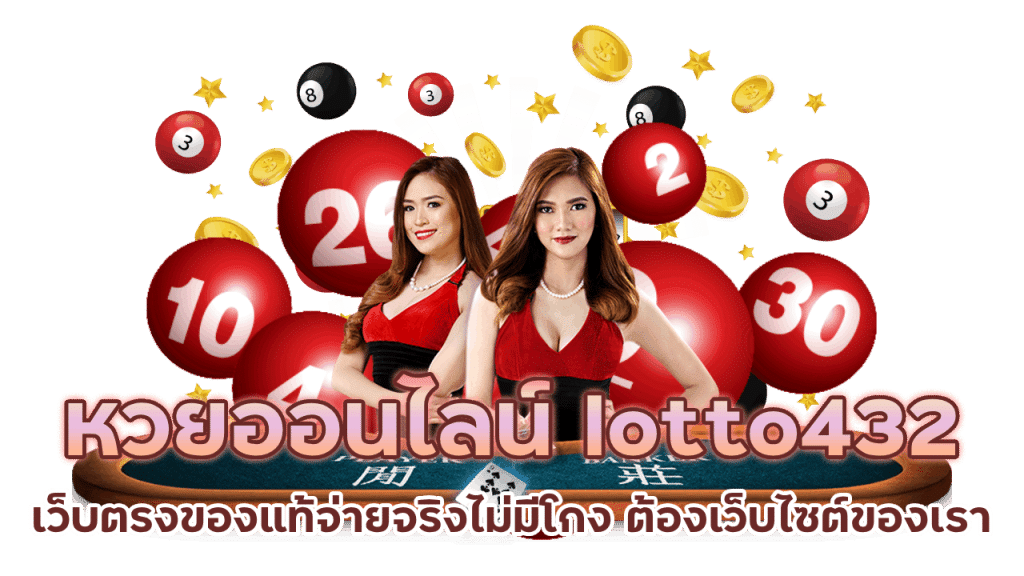 lotto432 เว็บตรง ของแท้ ไม่มีโกง