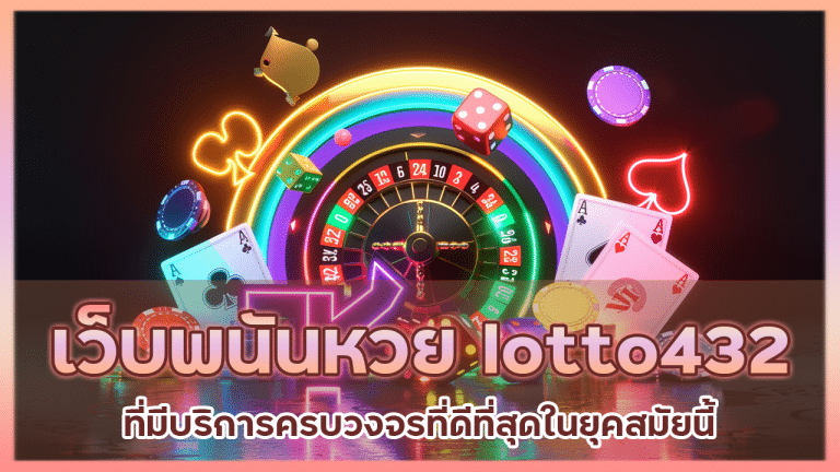 เว็บพนันหวย lotto432