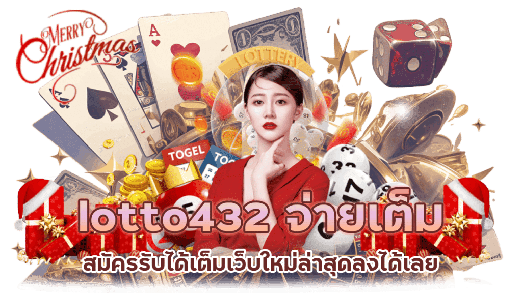 lotto432 จ่ายเต็ม ถอนไม่อั้น