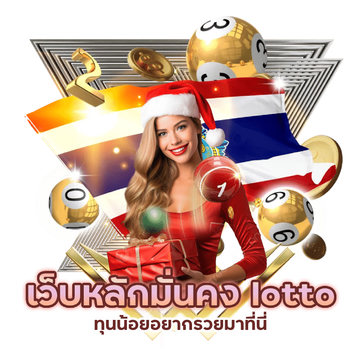 lotto แทงหวย ขั้นต่ำ 1 บาท