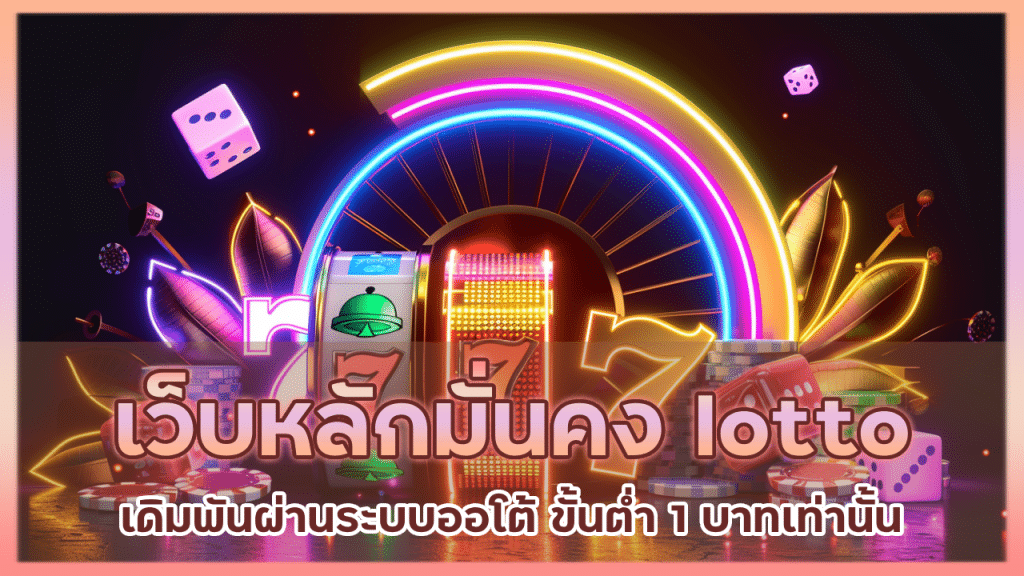 เว็บหลักมั่นคง lotto